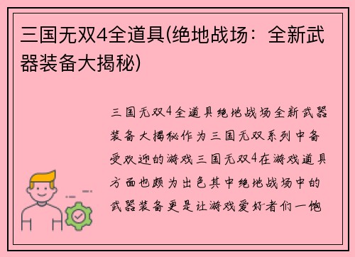 三国无双4全道具(绝地战场：全新武器装备大揭秘)