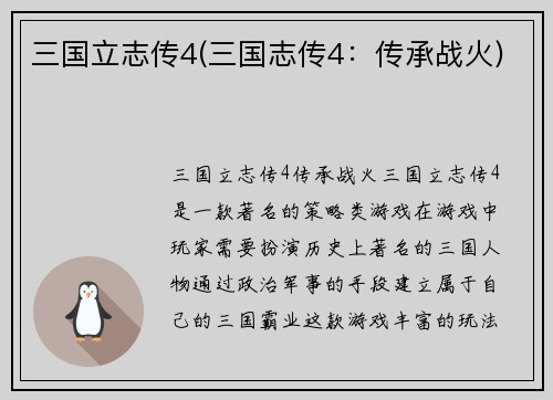 三国立志传4(三国志传4：传承战火)