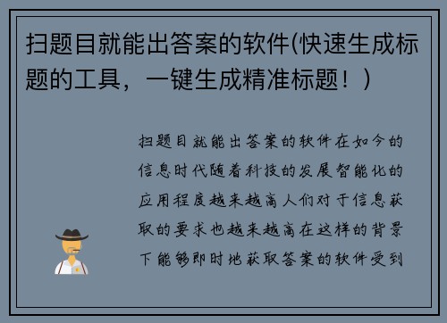 扫题目就能出答案的软件(快速生成标题的工具，一键生成精准标题！)