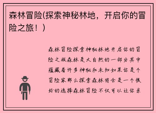 森林冒险(探索神秘林地，开启你的冒险之旅！)