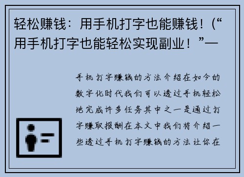 轻松赚钱：用手机打字也能赚钱！(“用手机打字也能轻松实现副业！”——游戏编辑的亲身体验)