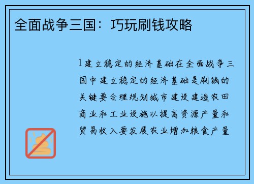 全面战争三国：巧玩刷钱攻略